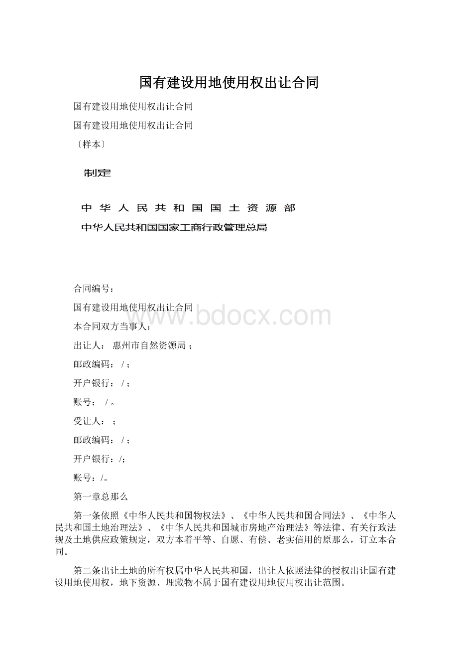 国有建设用地使用权出让合同Word文件下载.docx_第1页