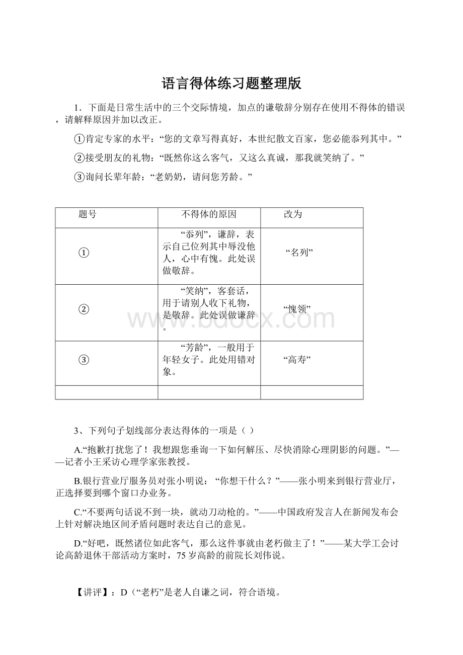 语言得体练习题整理版Word格式文档下载.docx_第1页