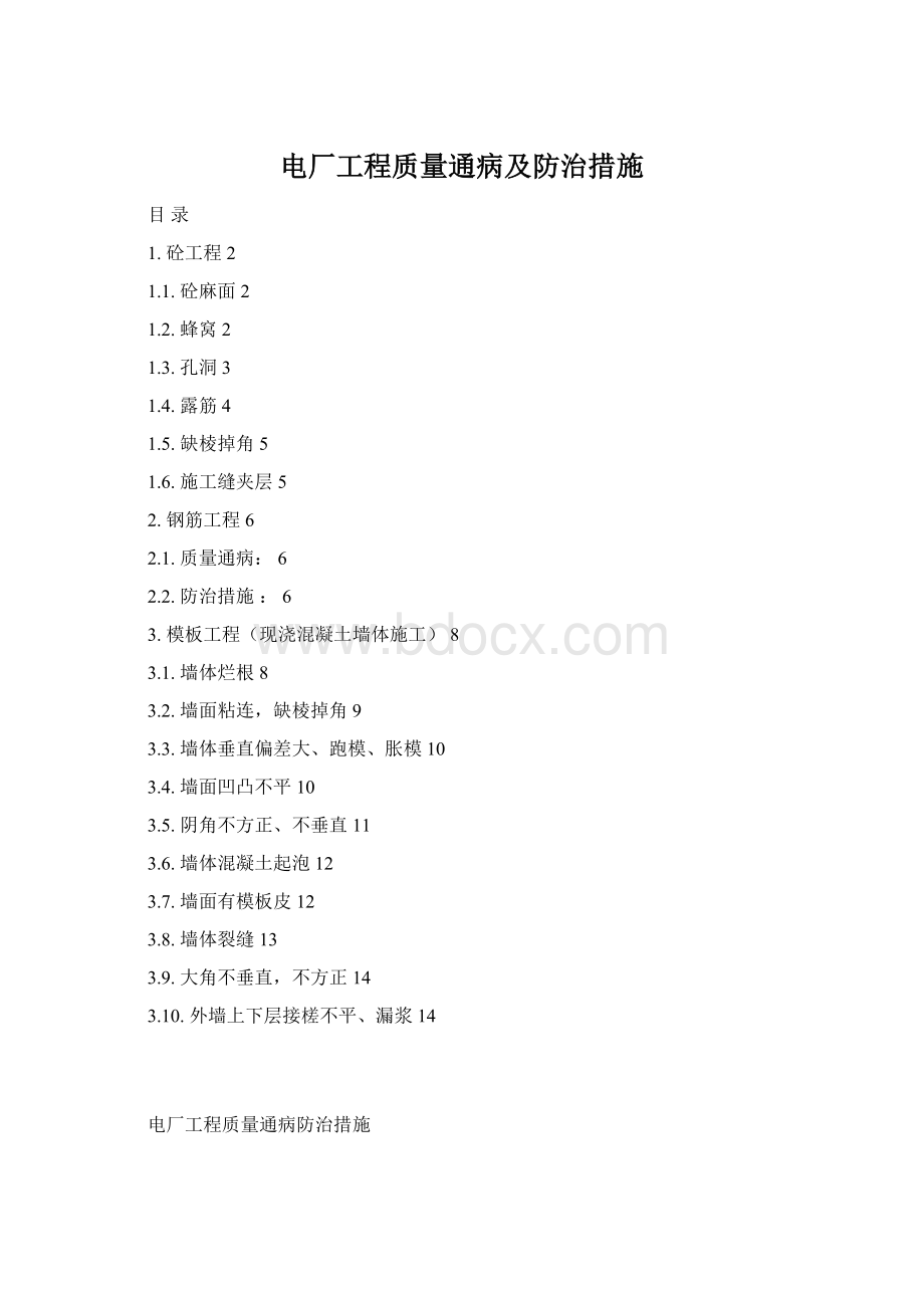 电厂工程质量通病及防治措施.docx_第1页