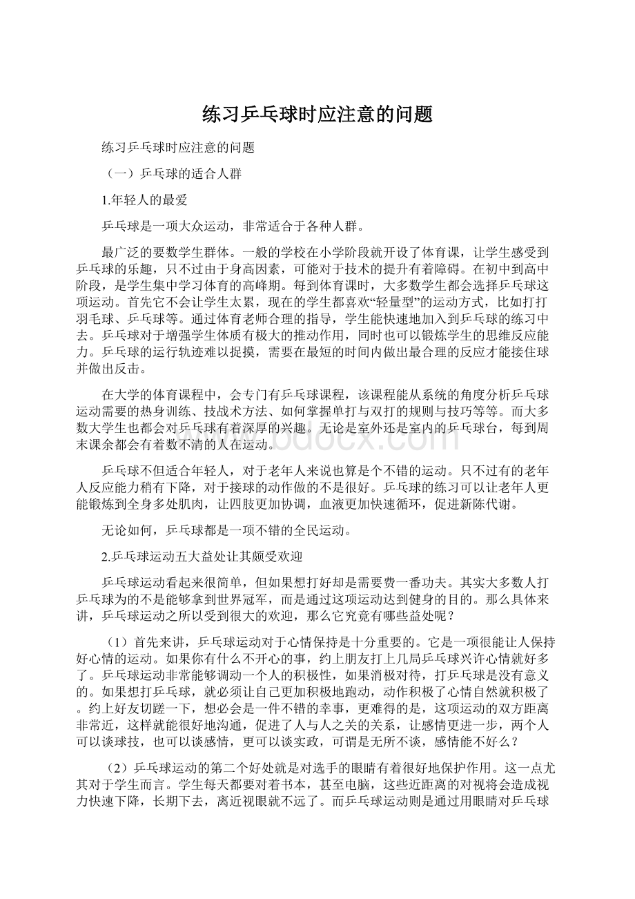 练习乒乓球时应注意的问题文档格式.docx_第1页