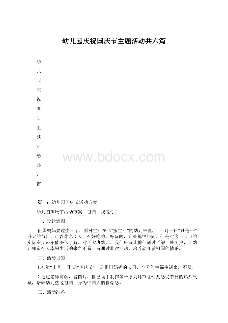 幼儿园庆祝国庆节主题活动共六篇.docx_第1页