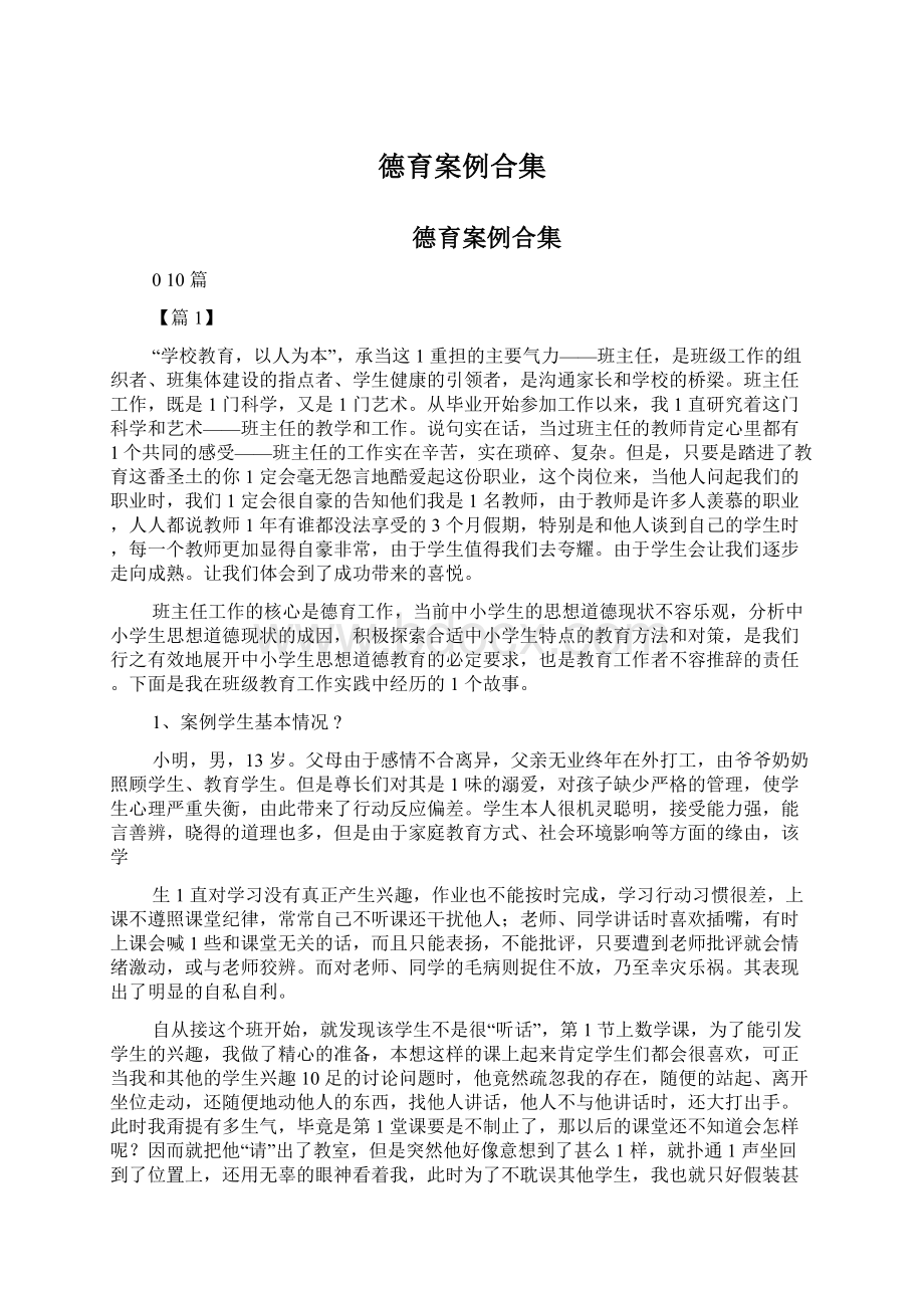 德育案例合集Word格式文档下载.docx