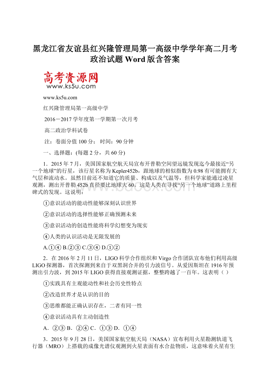 黑龙江省友谊县红兴隆管理局第一高级中学学年高二月考政治试题 Word版含答案文档格式.docx