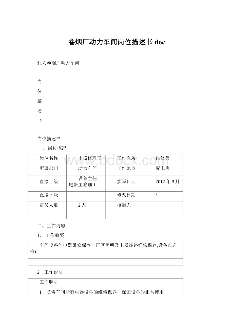 卷烟厂动力车间岗位描述书docWord文档格式.docx