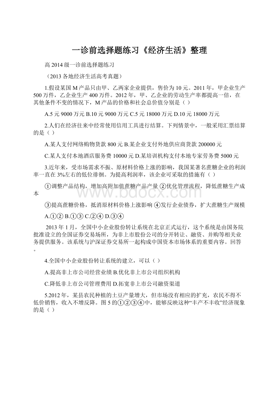 一诊前选择题练习《经济生活》整理Word文件下载.docx_第1页