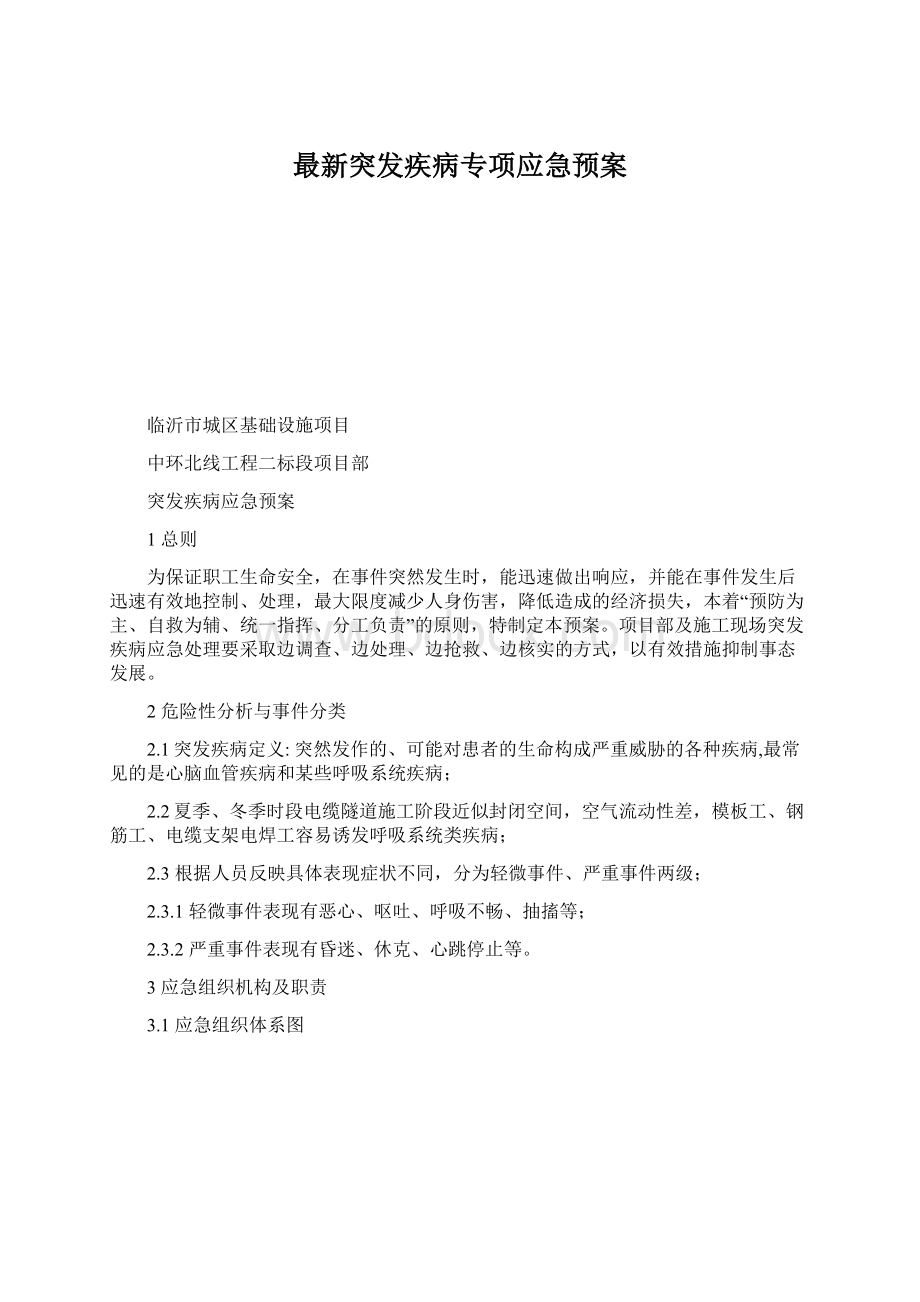 最新突发疾病专项应急预案.docx