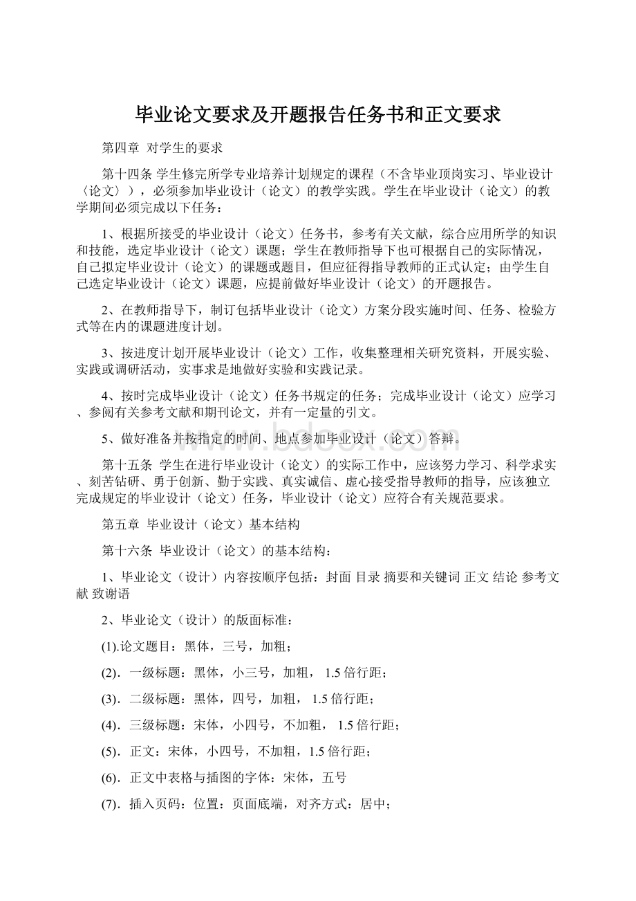 毕业论文要求及开题报告任务书和正文要求.docx_第1页