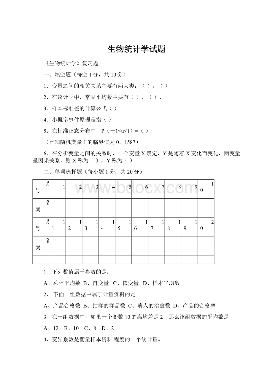 生物统计学试题Word文件下载.docx