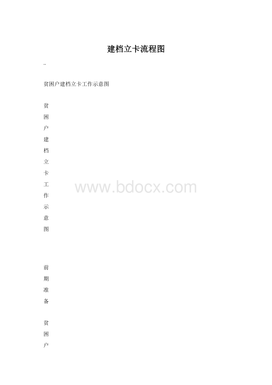 建档立卡流程图.docx