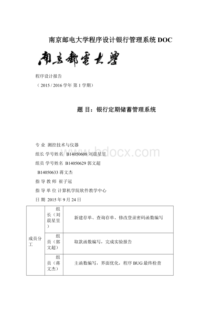 南京邮电大学程序设计银行管理系统DOC.docx