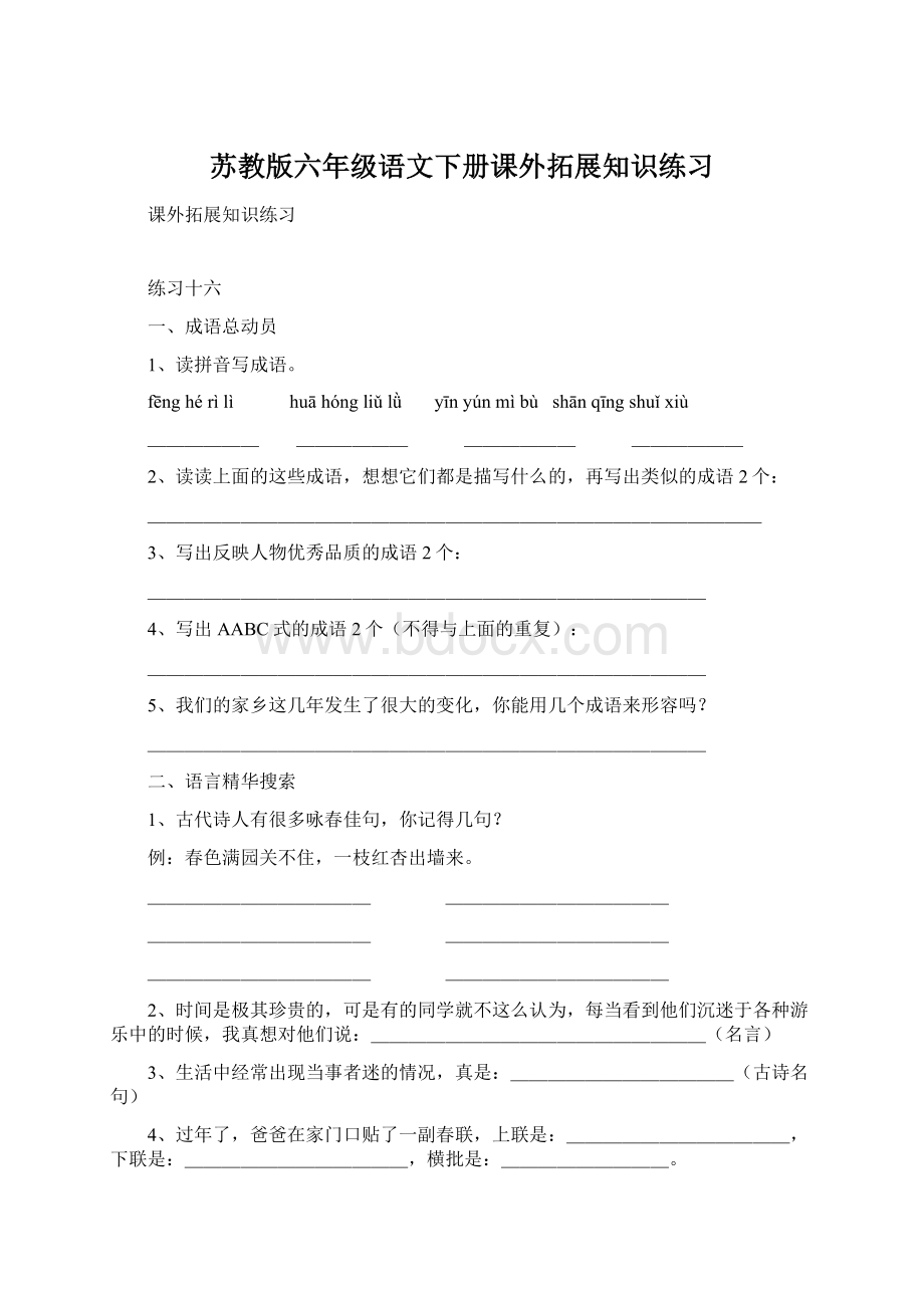 苏教版六年级语文下册课外拓展知识练习Word文档格式.docx