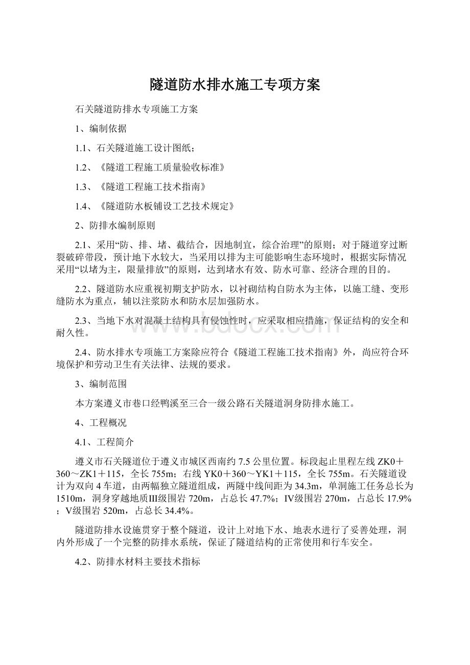 隧道防水排水施工专项方案.docx