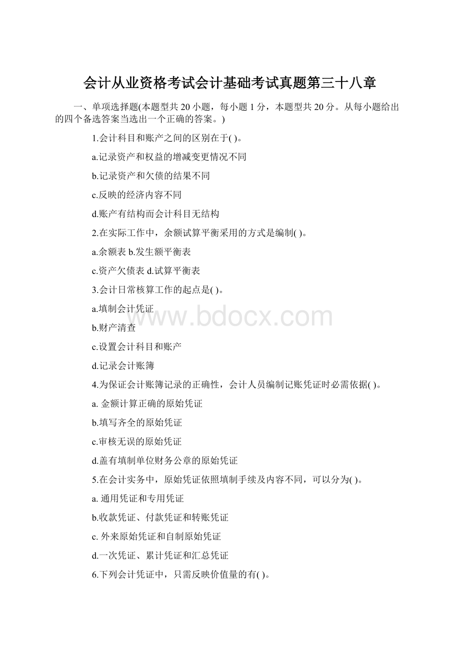 会计从业资格考试会计基础考试真题第三十八章文档格式.docx