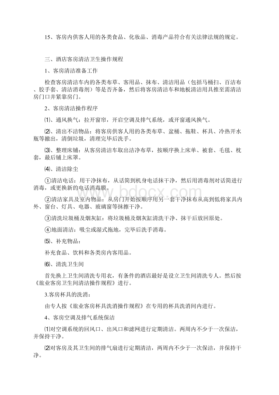 酒店卫生管理制度范本文档格式.docx_第2页