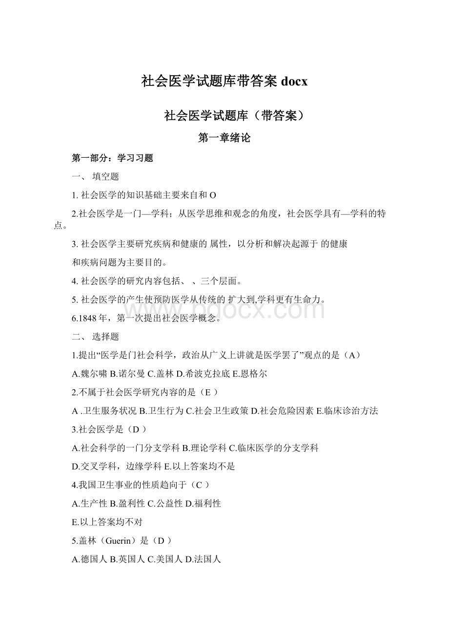 社会医学试题库带答案docxWord格式.docx