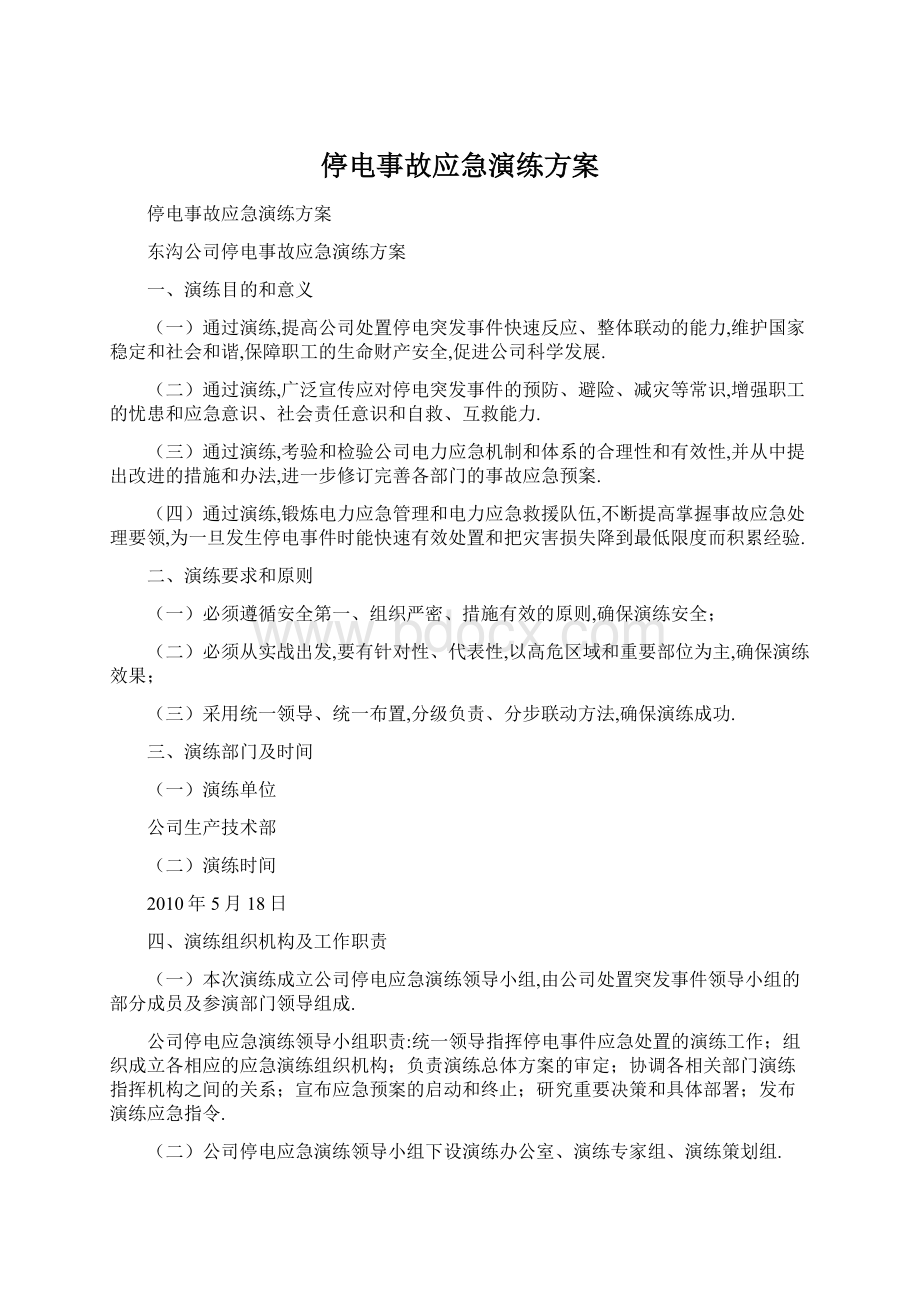 停电事故应急演练方案文档格式.docx