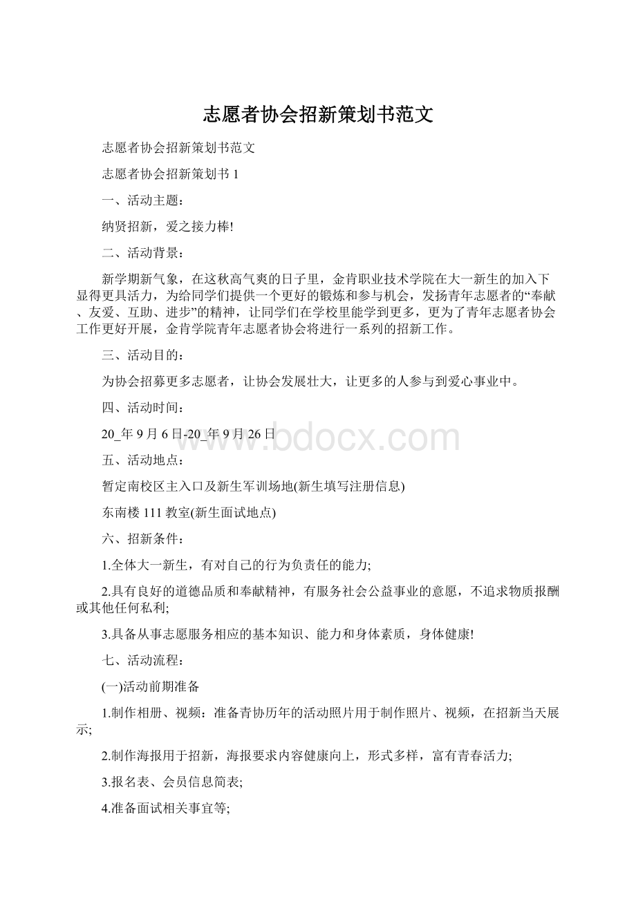 志愿者协会招新策划书范文.docx