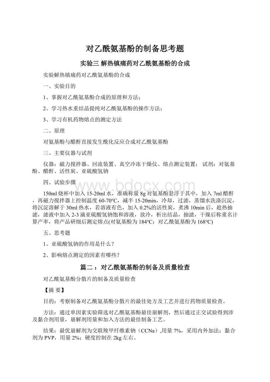 对乙酰氨基酚的制备思考题Word文档下载推荐.docx