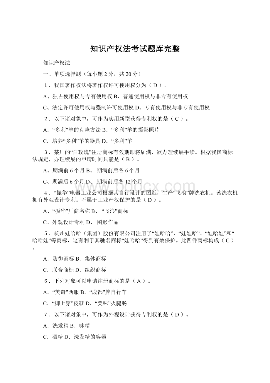 知识产权法考试题库完整.docx