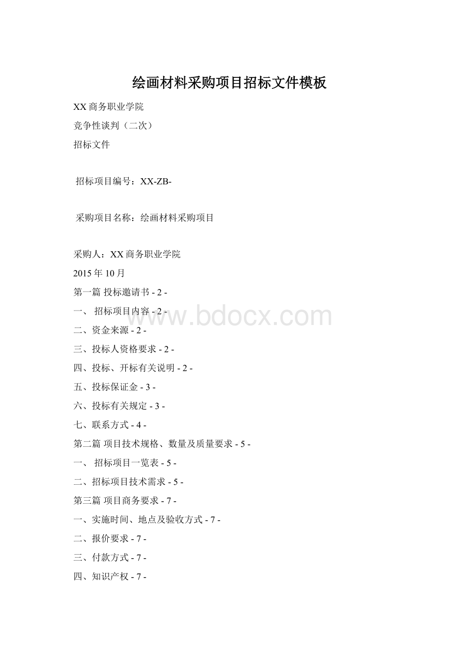 绘画材料采购项目招标文件模板Word格式文档下载.docx