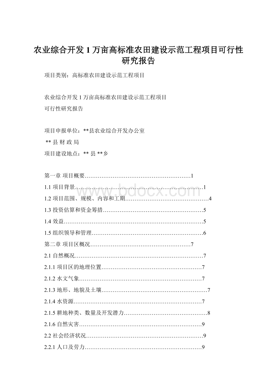 农业综合开发1万亩高标准农田建设示范工程项目可行性研究报告.docx_第1页