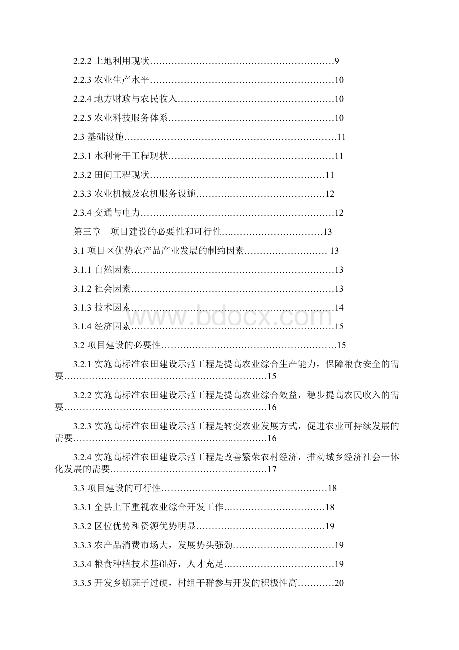 农业综合开发1万亩高标准农田建设示范工程项目可行性研究报告.docx_第2页