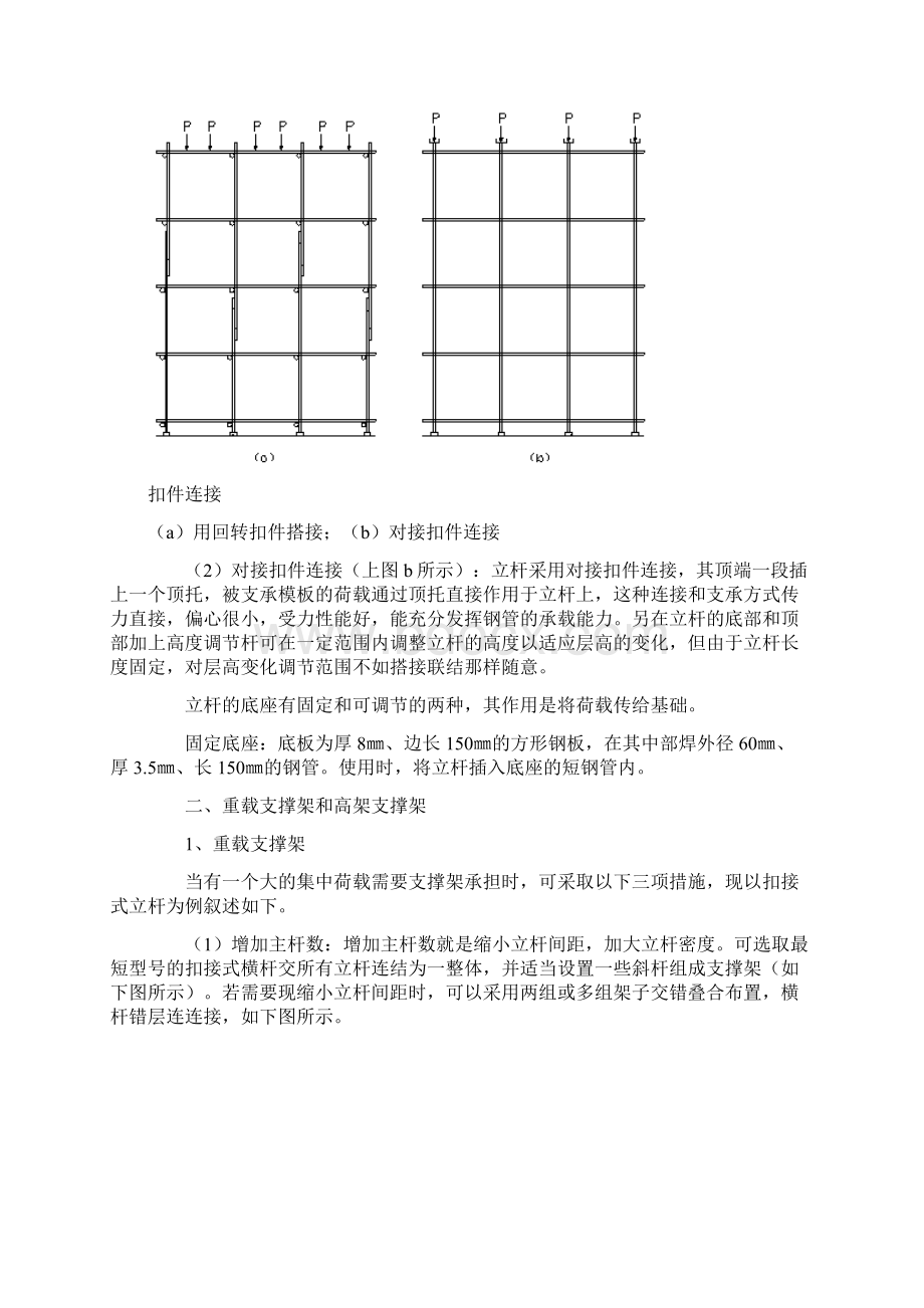 重载支撑架和高架支撑架方案Word文档格式.docx_第2页