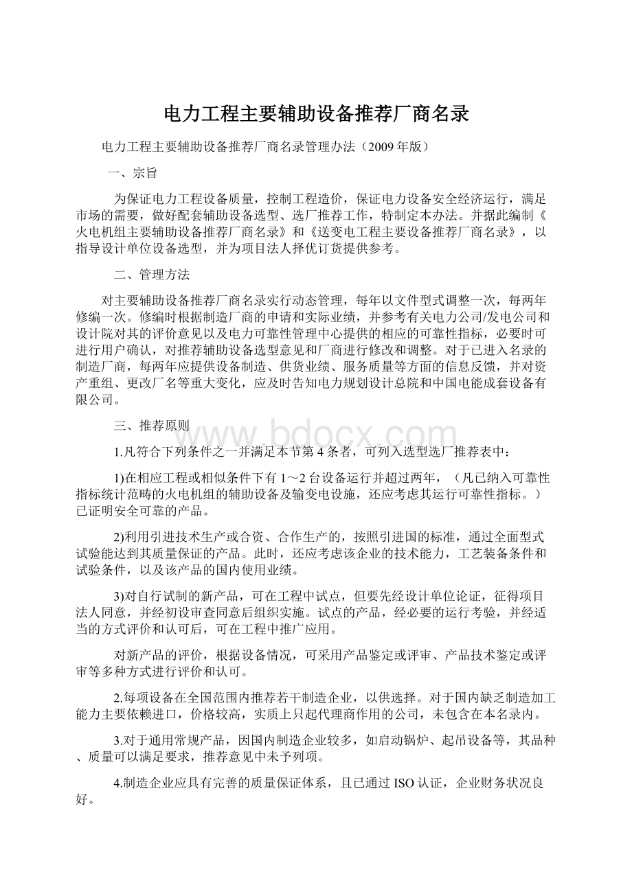 电力工程主要辅助设备推荐厂商名录Word文档格式.docx_第1页