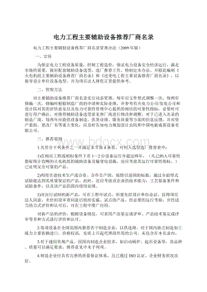 电力工程主要辅助设备推荐厂商名录Word文档格式.docx