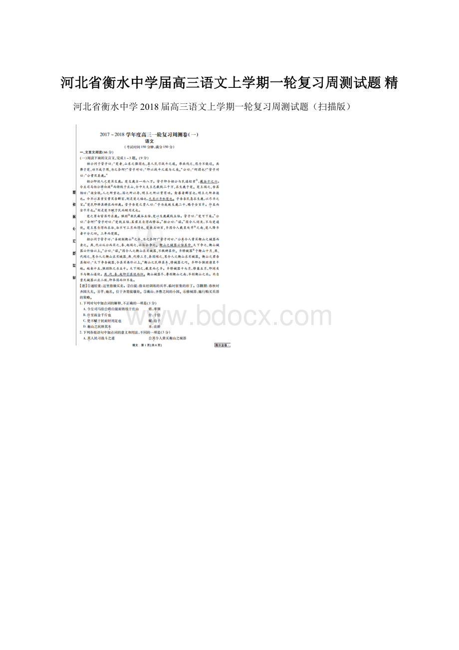 河北省衡水中学届高三语文上学期一轮复习周测试题 精.docx_第1页