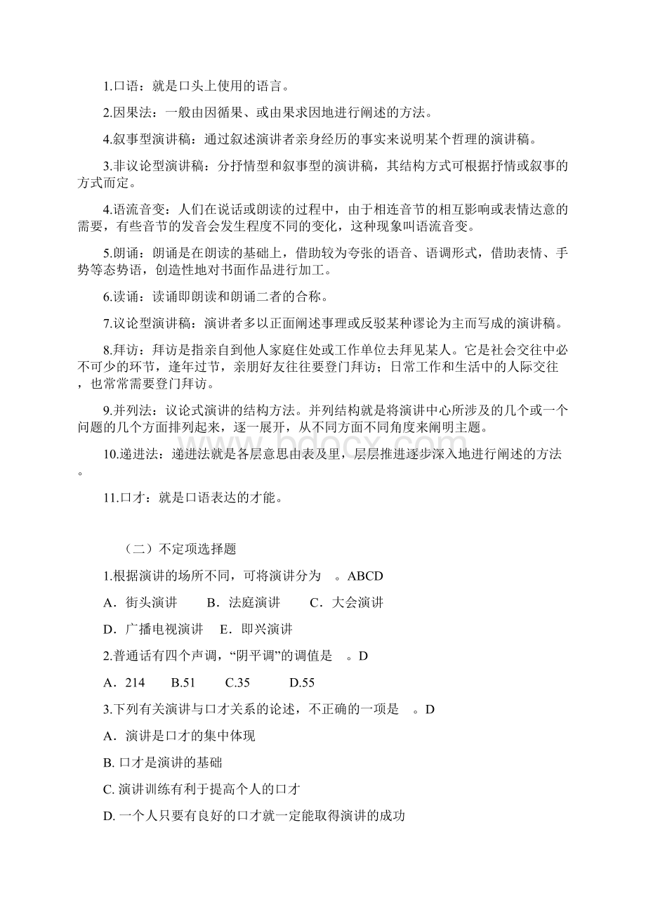 电大《演讲与口才》期末复习题及答案Word文档下载推荐.docx_第2页