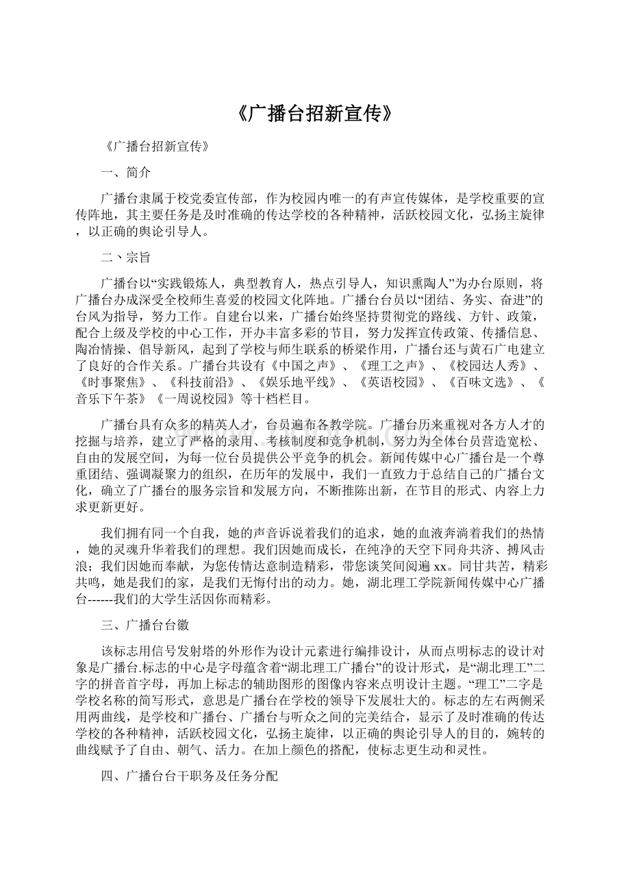 《广播台招新宣传》Word下载.docx