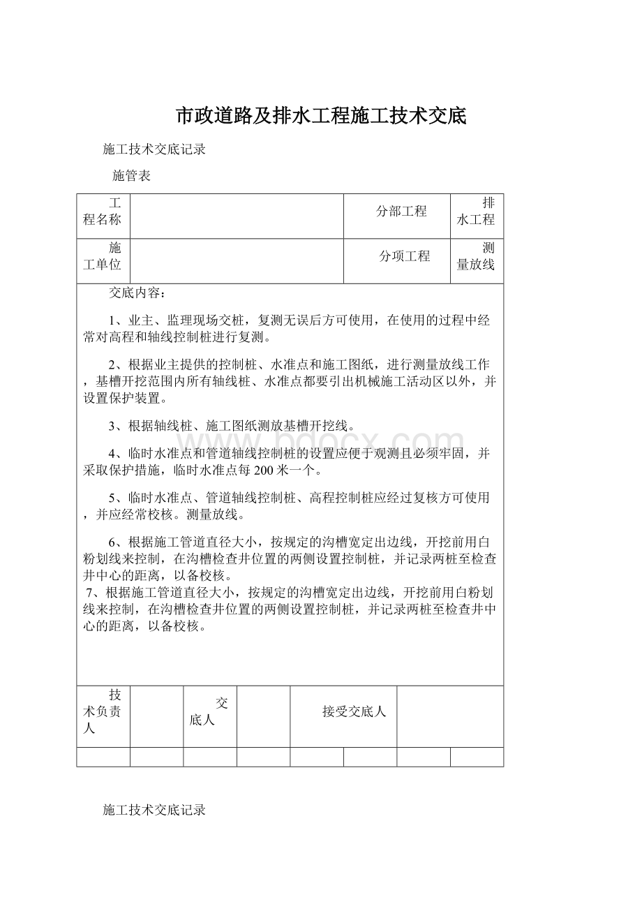 市政道路及排水工程施工技术交底Word文档格式.docx_第1页