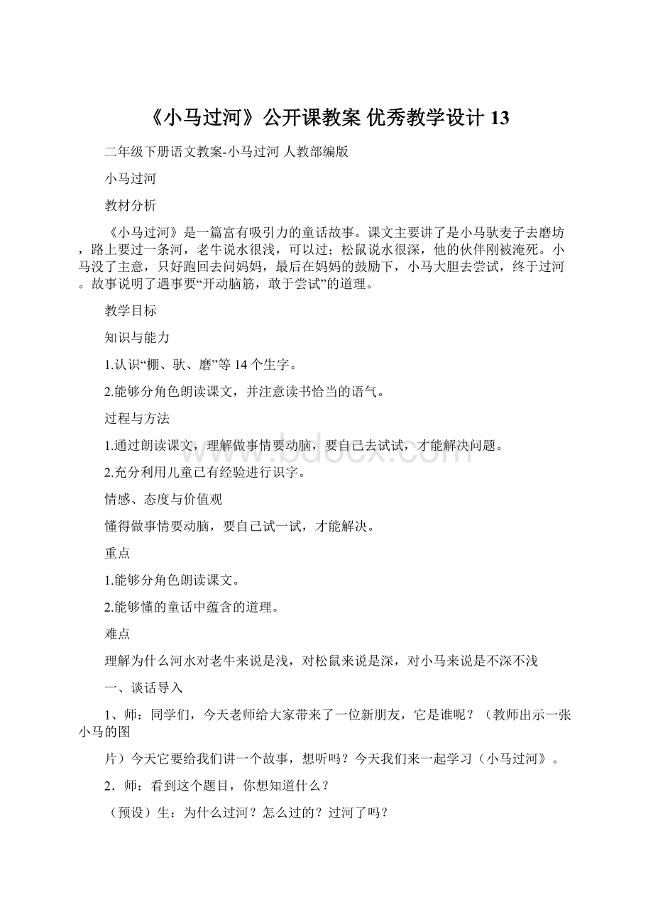 《小马过河》公开课教案优秀教学设计13Word文档下载推荐.docx