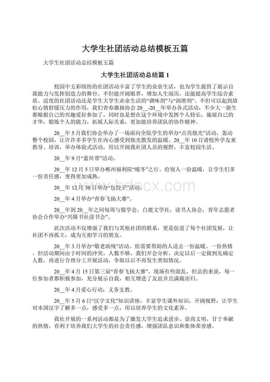 大学生社团活动总结模板五篇.docx