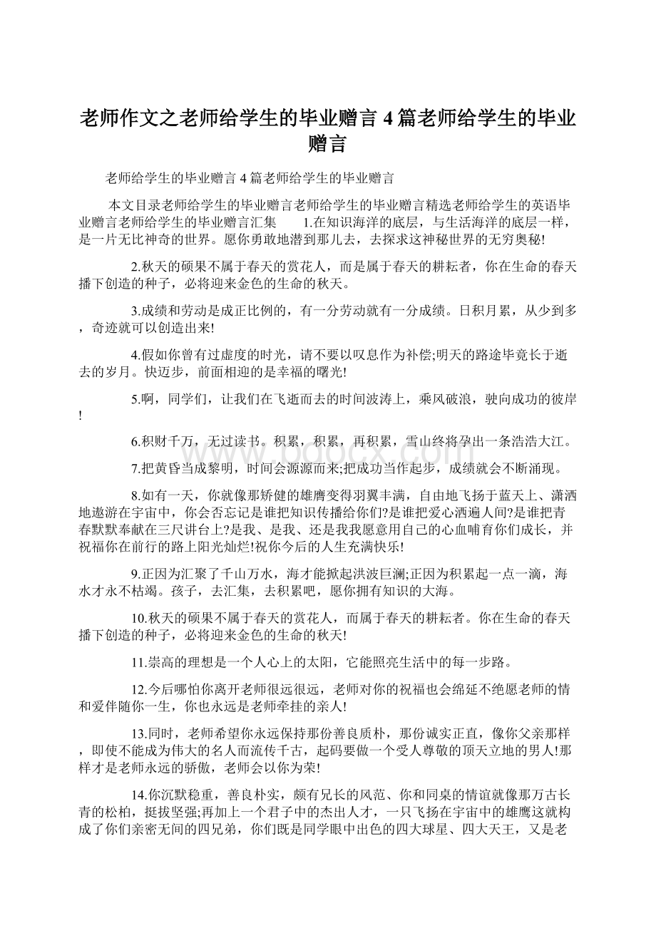 老师作文之老师给学生的毕业赠言4篇老师给学生的毕业赠言.docx