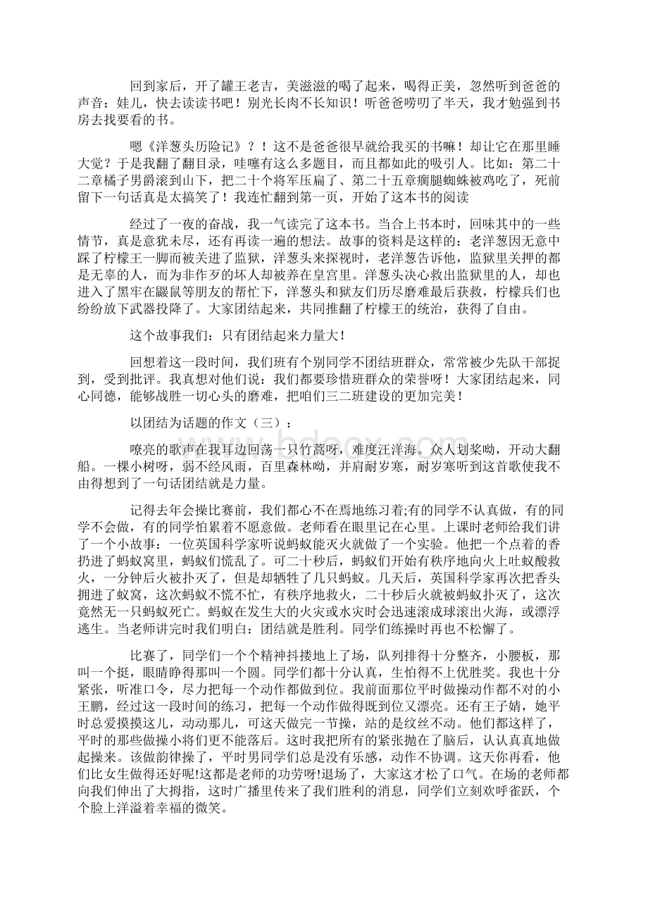 以团结为话题的作文16篇优秀版Word文件下载.docx_第2页