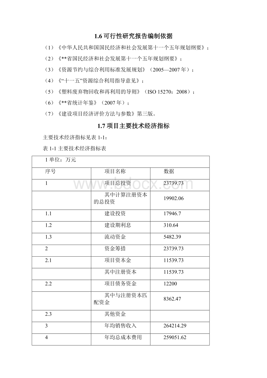 年产36万吨再生塑料加工流水线产业化利用项目可行性研究报告文档格式.docx_第3页