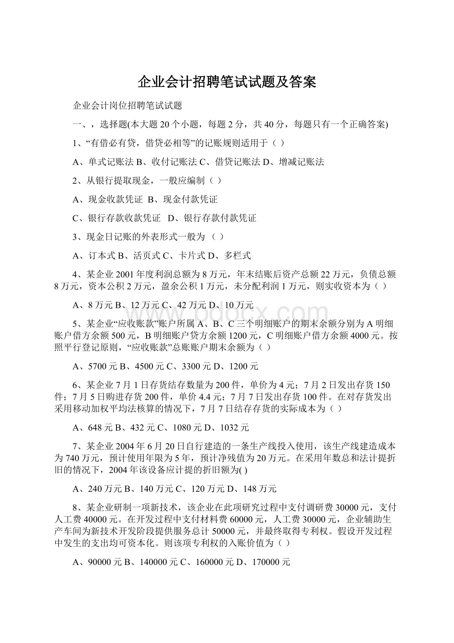 企业会计招聘笔试试题及答案.docx_第1页