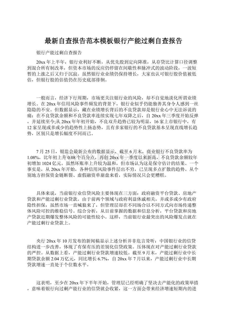 最新自查报告范本模板银行产能过剩自查报告.docx