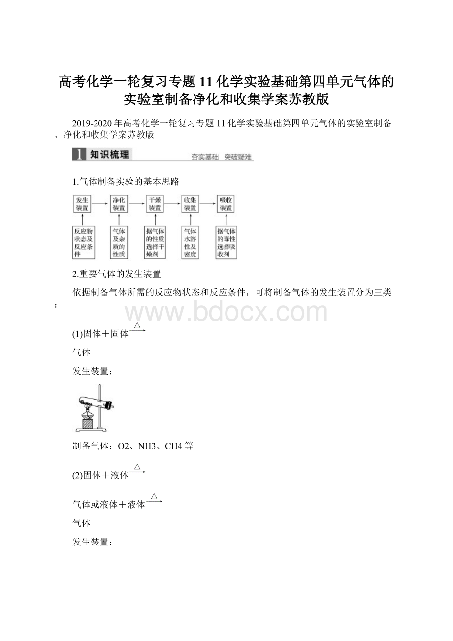 高考化学一轮复习专题11化学实验基础第四单元气体的实验室制备净化和收集学案苏教版.docx