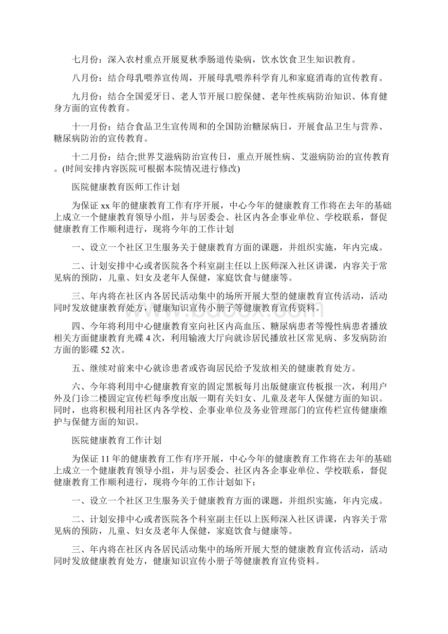 医院健康教育工作计划范文4篇与医院健康教育工作计划范本汇编docWord文件下载.docx_第3页