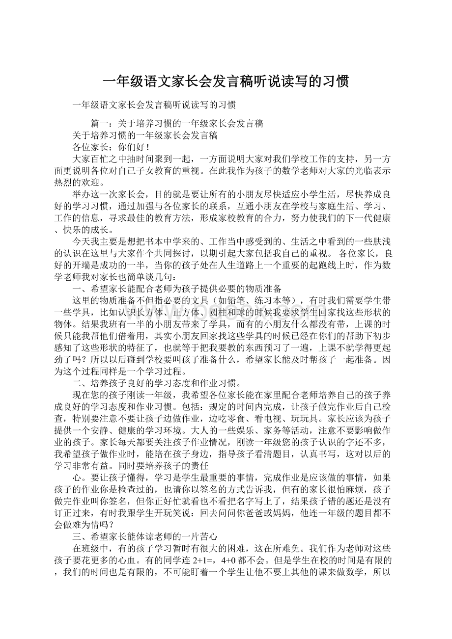 一年级语文家长会发言稿听说读写的习惯.docx_第1页