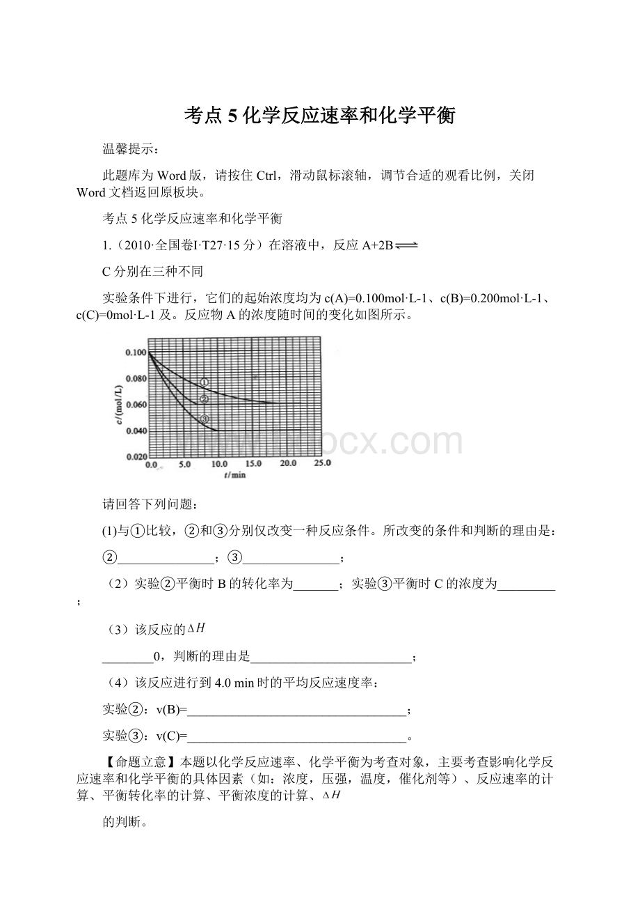 考点5化学反应速率和化学平衡Word文档下载推荐.docx_第1页