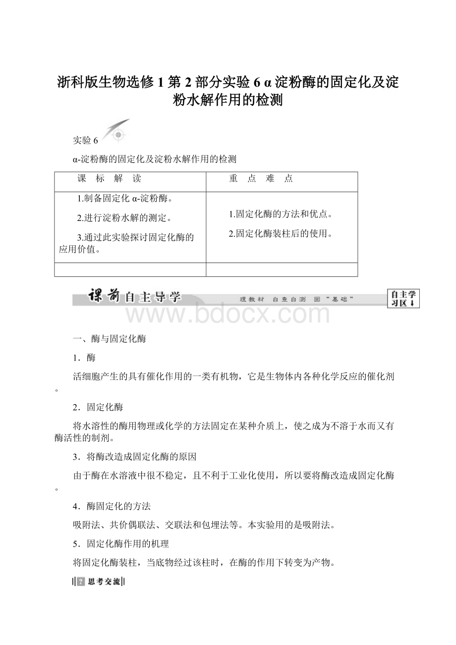 浙科版生物选修1 第2部分实验6 α淀粉酶的固定化及淀粉水解作用的检测Word文档格式.docx