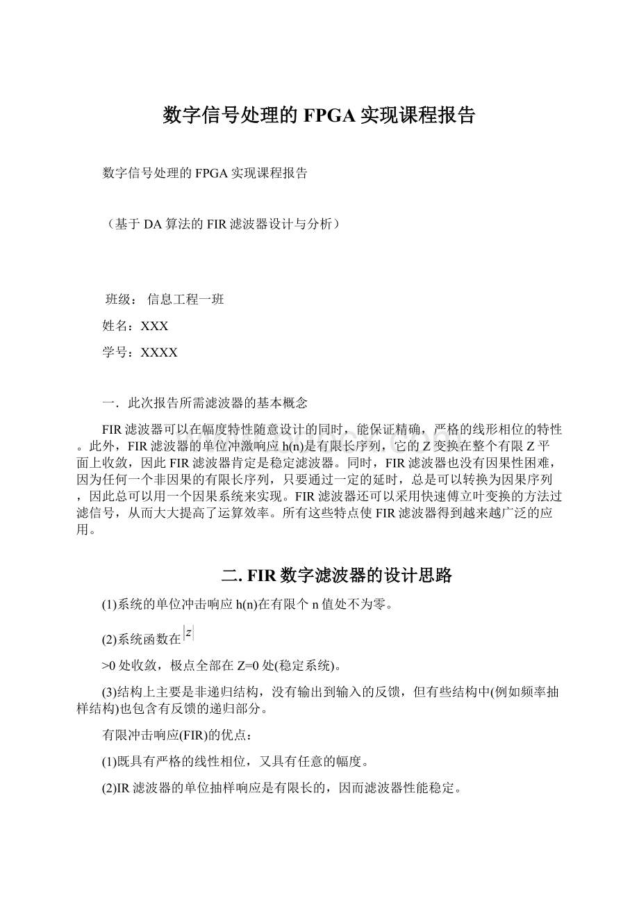 数字信号处理的FPGA实现课程报告.docx