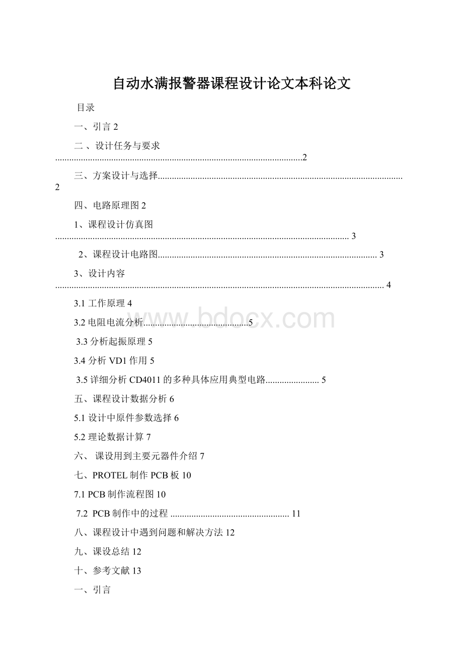 自动水满报警器课程设计论文本科论文Word文档格式.docx