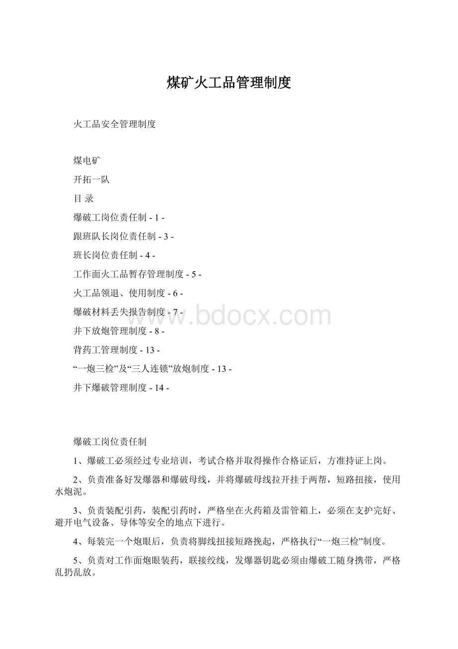 煤矿火工品管理制度文档格式.docx