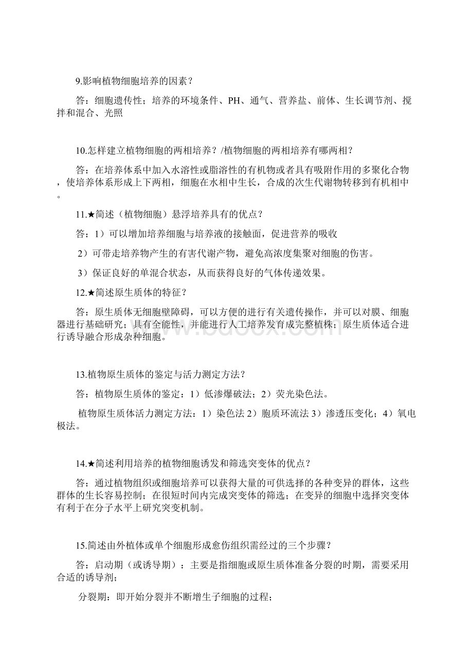 细胞工程简答论述Word文档格式.docx_第2页