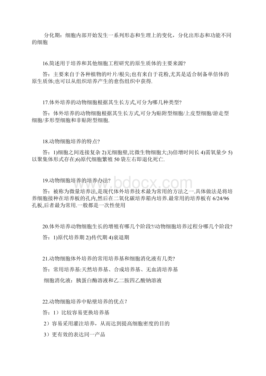 细胞工程简答论述Word文档格式.docx_第3页